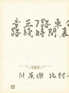 章丘7路车公交路线时间表
