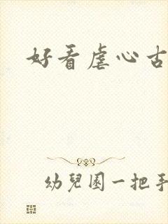 好看虐心古言 好看虐心古言