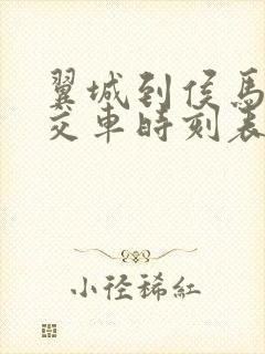 翼城到侯马的公交车时刻表