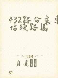 432路公交车站线路图