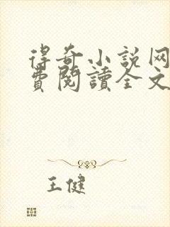 得奇小说网站免费阅读全文