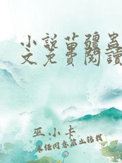 小说苗疆蛊事全文免费阅读