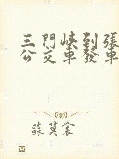 三门峡到张村的公交车发车时间表