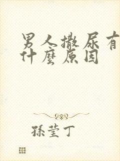 男人撒尿有血是什么原因