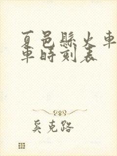 夏邑县火车站列车时刻表