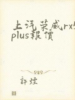 上汽荣威rx5plus报价