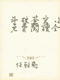 斗破苍穹 小说免费阅读全集