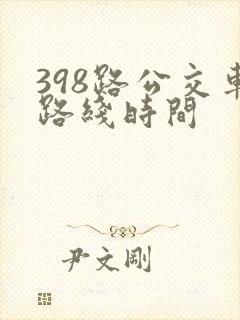 398路公交车路线时间