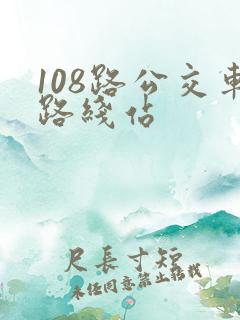 108路公交车路线站