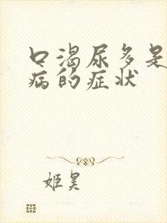 口渴尿多是什么病的症状