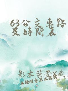 63公交车路线及时间表