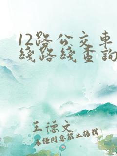 12路公交车路线路线查询时间