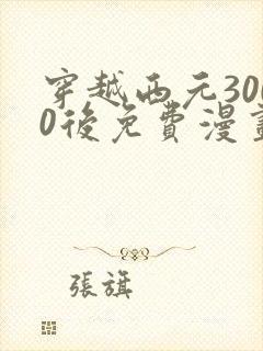 穿越西元3000后免费漫画全集