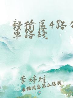 赣榆区4路公交车路线