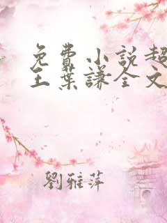 免费小说超级兵王叶谦全文阅读