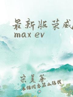 最新版荣威i6 max ev
