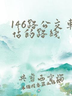 146路公交车站的路线 146路公交车站的路线