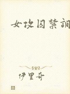 女攻囚禁调教