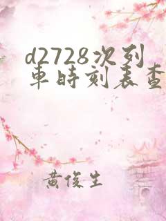 d2728次列车时刻表查询