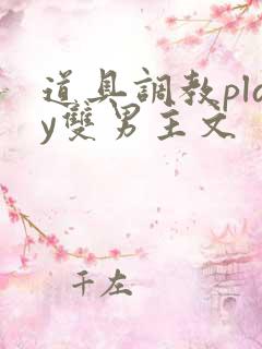 道具调教play双男主文