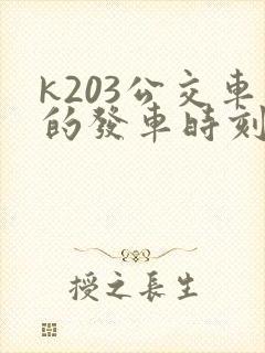 k203公交车的发车时刻表