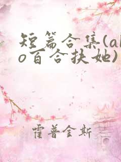 短篇合集(abo百合扶她)