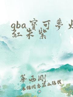 gba宝可梦火红朱紫
