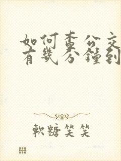 如何查公交车还有几分钟到站