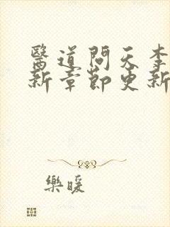 医道问天李毅最新章节更新时间