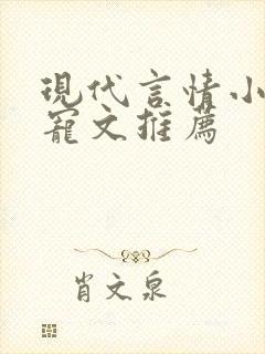 现代言情小说甜宠文推荐
