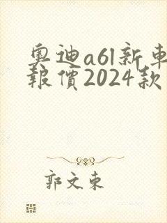 奥迪a6l新车报价2024款图片落地价