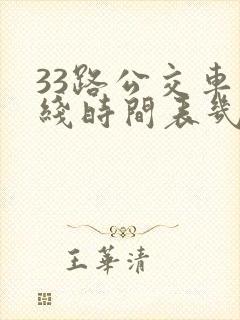 33路公交车路线时间表几分钟一趟