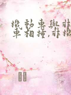 机动车与非机动车相撞,非机动车全责