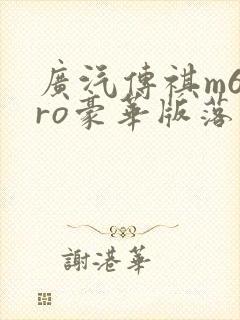 广汽传祺m6pro豪华版落地价