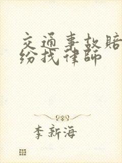 交通事故赔偿纠纷找律师