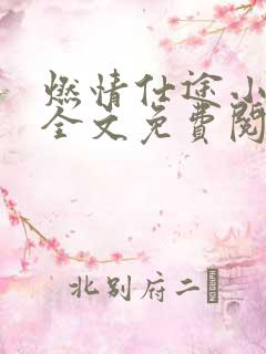 燃情仕途小说说全文免费阅读无弹窗