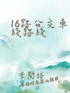 16路公交车路线路线
