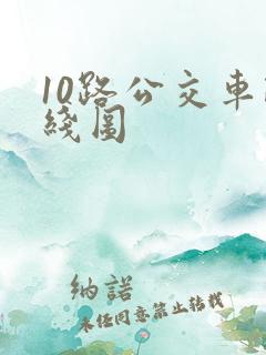 10路公交车路线图