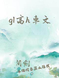 gl高h车文