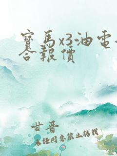 宝马x3油电混合报价 宝马x3油电混合报价