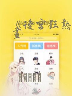 《后宫狂热》漫画