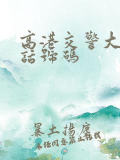 高港交警大队电话号码