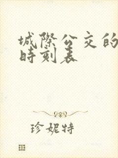 城际公交的汽车时刻表