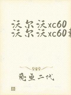 沃尔沃xc60沃尔沃xc60报价