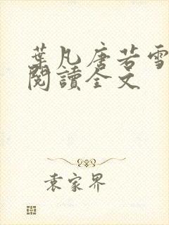 叶凡唐若雪在线阅读全文