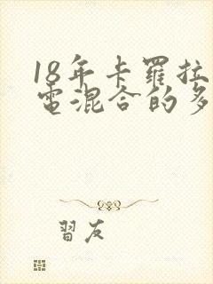 18年卡罗拉油电混合的多少钱