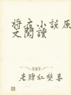 将夜小说原著全文阅读