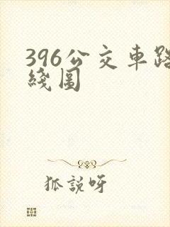 396公交车路线图