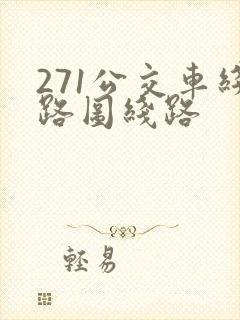 271公交车线路图线路