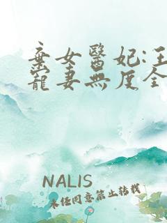 弃女医妃:王爷宠妻无度全文免费阅读
